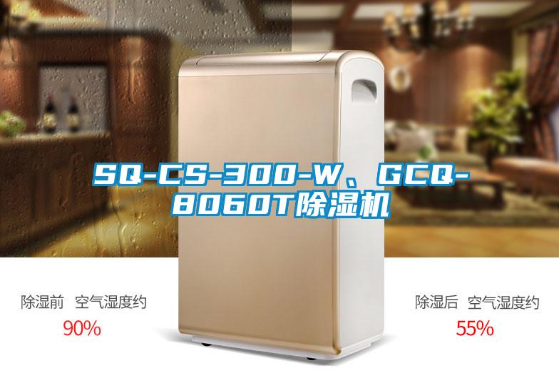 SQ-CS-300-W、GCQ-8060T除濕機