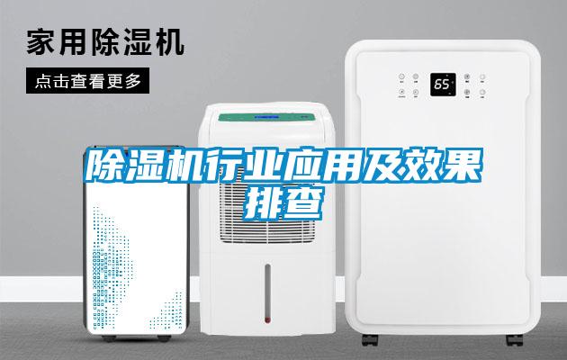 除濕機行業(yè)應用及效果排查