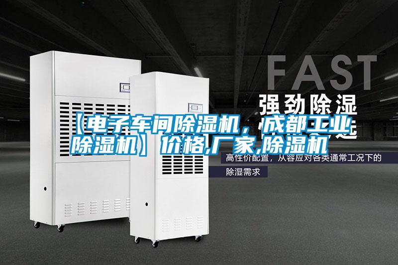 【電子車間除濕機(jī)，成都工業(yè)除濕機(jī)】?jī)r(jià)格,廠家,除濕機(jī)