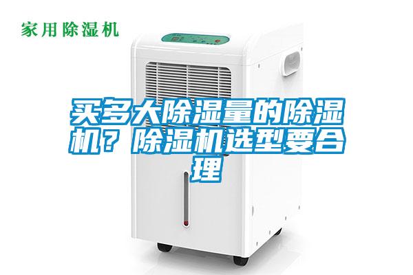 買多大除濕量的除濕機(jī)？除濕機(jī)選型要合理