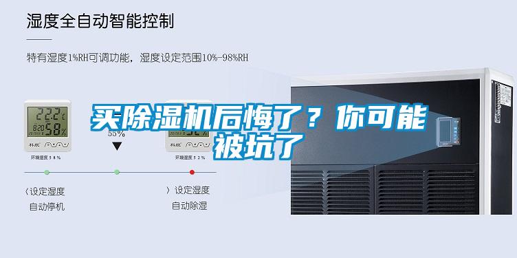 買除濕機(jī)后悔了？你可能被坑了