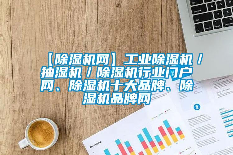 【除濕機網】工業除濕機／抽濕機／除濕機行業門戶網、除濕機十大品牌、除濕機品牌網