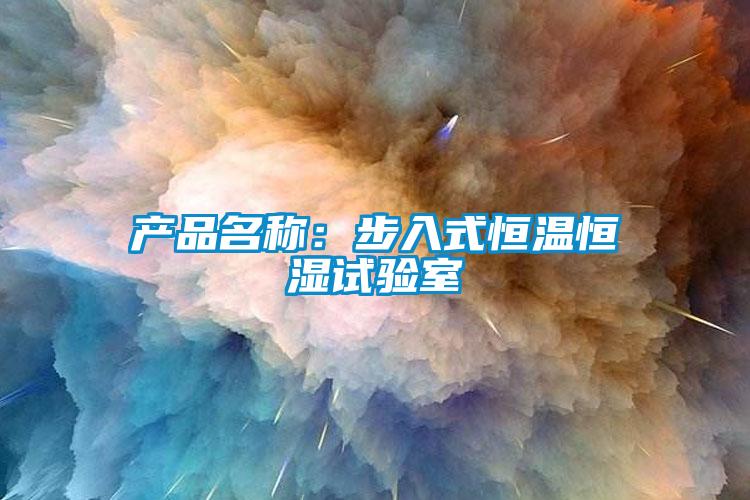 產(chǎn)品名稱：步入式恒溫恒濕試驗室