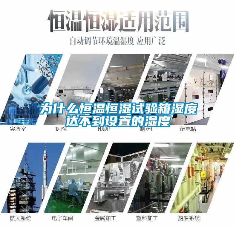 為什么恒溫恒濕試驗箱濕度達不到設(shè)置的濕度