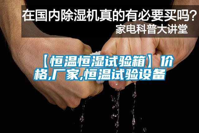 【恒溫恒濕試驗(yàn)箱】價(jià)格,廠家,恒溫試驗(yàn)設(shè)備