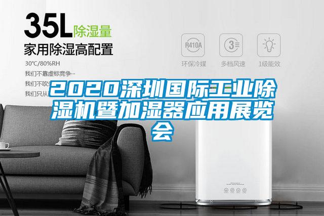 2020深圳國際工業(yè)除濕機(jī)暨加濕器應(yīng)用展覽會(huì)