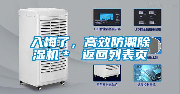 入梅了，高效防潮除濕機(jī)＊ 返回列表頁