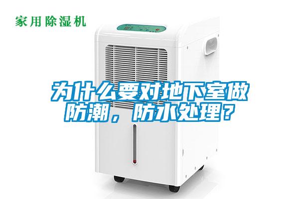 為什么要對地下室做防潮，防水處理？
