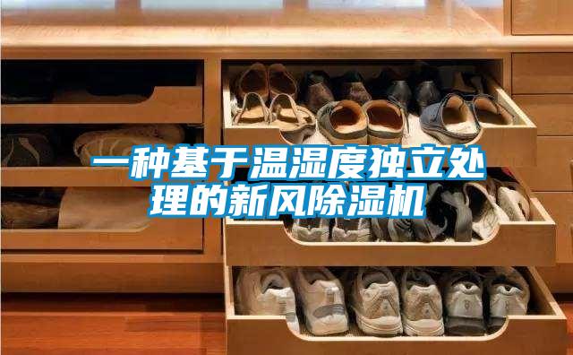 一種基于溫濕度獨(dú)立處理的新風(fēng)除濕機(jī)