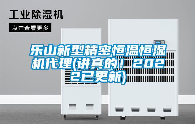樂(lè)山新型精密恒溫恒濕機(jī)代理(講真的！2022已更新)