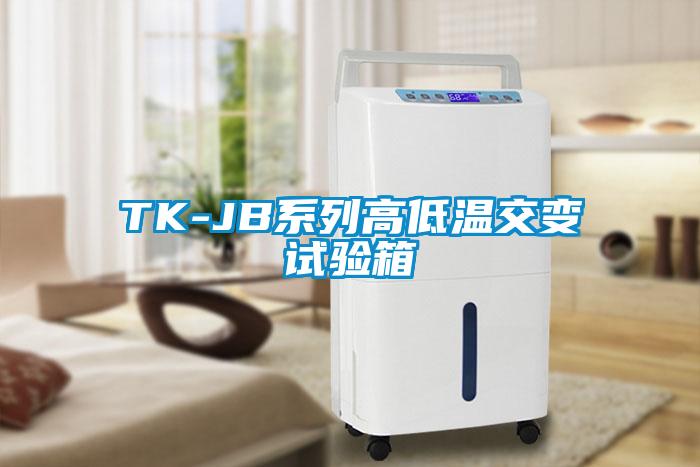 TK-JB系列高低溫交變?cè)囼?yàn)箱