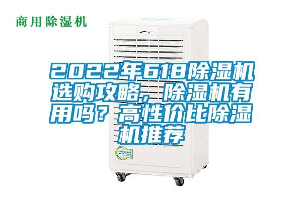 2022年618除濕機(jī)選購(gòu)攻略，除濕機(jī)有用嗎？高性價(jià)比除濕機(jī)推薦