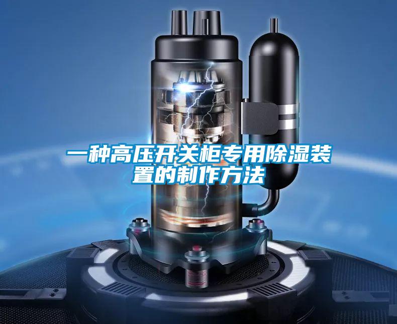 一種高壓開關(guān)柜專用除濕裝置的制作方法