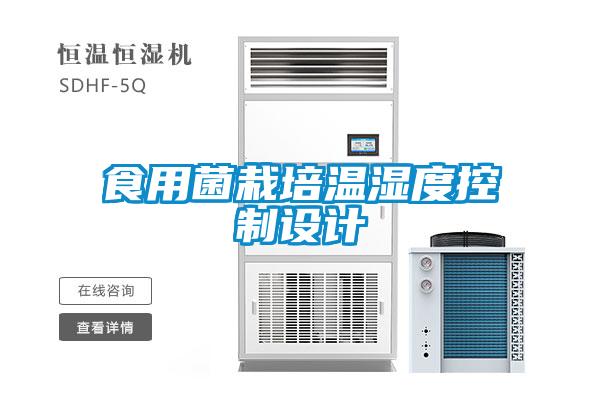 食用菌栽培溫濕度控制設(shè)計