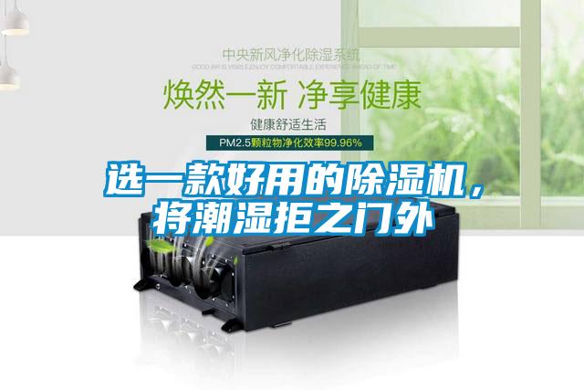 選一款好用的除濕機，將潮濕拒之門外