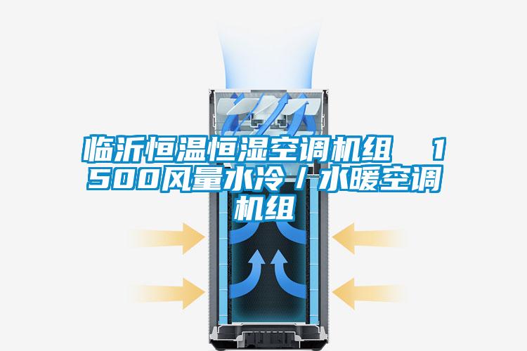 臨沂恒溫恒濕空調(diào)機(jī)組  1500風(fēng)量水冷／水暖空調(diào)機(jī)組