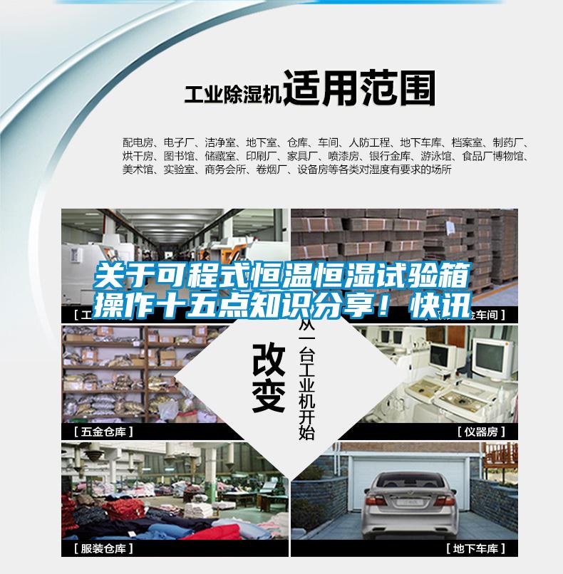 關(guān)于可程式恒溫恒濕試驗(yàn)箱操作十五點(diǎn)知識分享！快訊