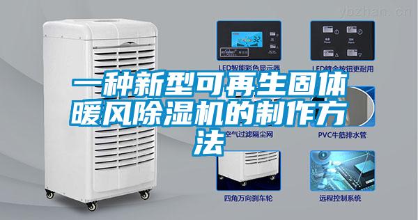 一種新型可再生固體暖風(fēng)除濕機(jī)的制作方法