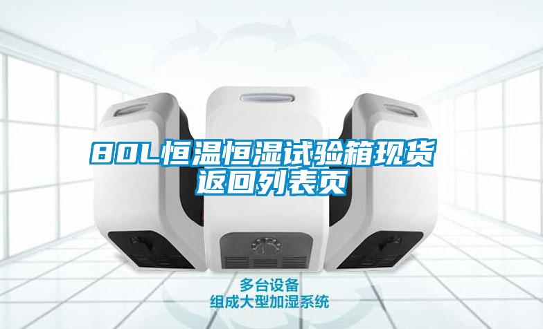 80L恒溫恒濕試驗箱現(xiàn)貨 返回列表頁