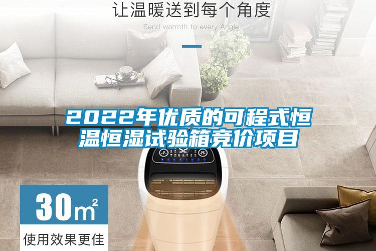 2022年優(yōu)質(zhì)的可程式恒溫恒濕試驗(yàn)箱競價(jià)項(xiàng)目