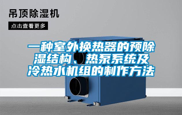 一種室外換熱器的預除濕結構、熱泵系統及冷熱水機組的制作方法