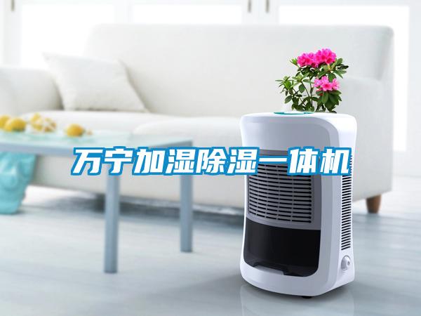 萬寧加濕除濕一體機(jī)