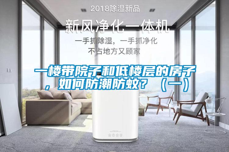 一樓帶院子和低樓層的房子，如何防潮防蚊？（一）