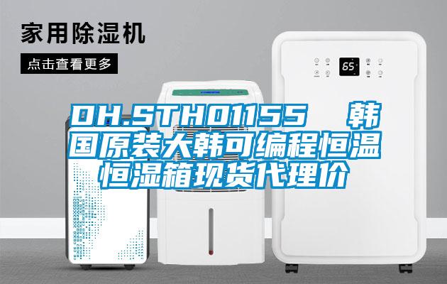 DH.STH01155  韓國(guó)原裝大韓可編程恒溫恒濕箱現(xiàn)貨代理價(jià)
