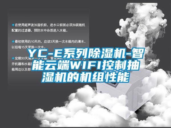 YC-E系列除濕機(jī)-智能云端WIFI控制抽濕機(jī)的機(jī)組性能