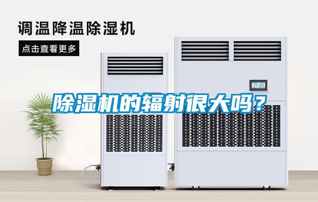 除濕機的輻射很大嗎？