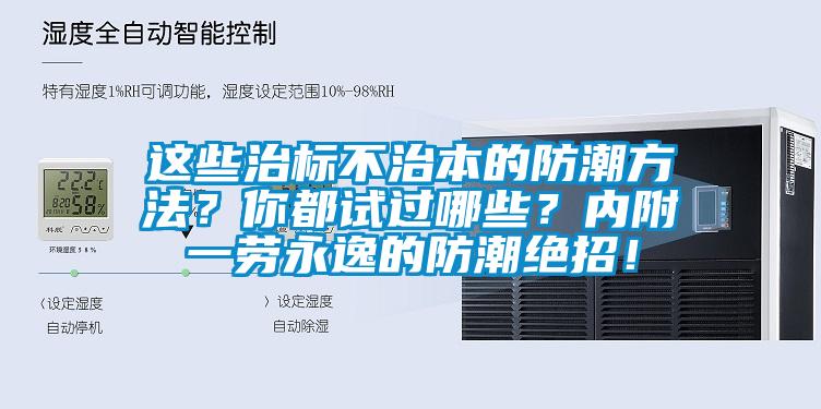 這些治標不治本的防潮方法？你都試過哪些？內附一勞永逸的防潮絕招！