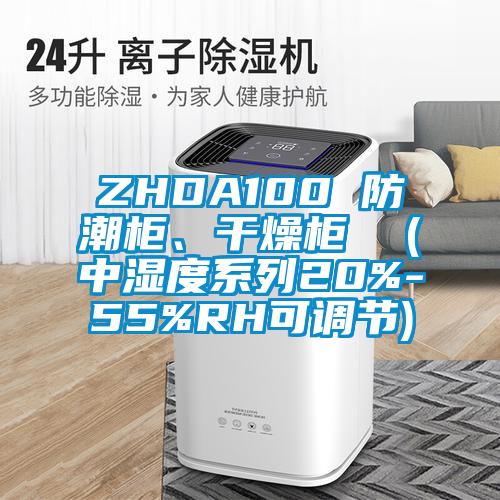ZHDA100 防潮柜、干燥柜  (中濕度系列20%-55%RH可調節)