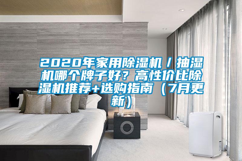 2020年家用除濕機／抽濕機哪個牌子好？高性價比除濕機推薦+選購指南（7月更新）