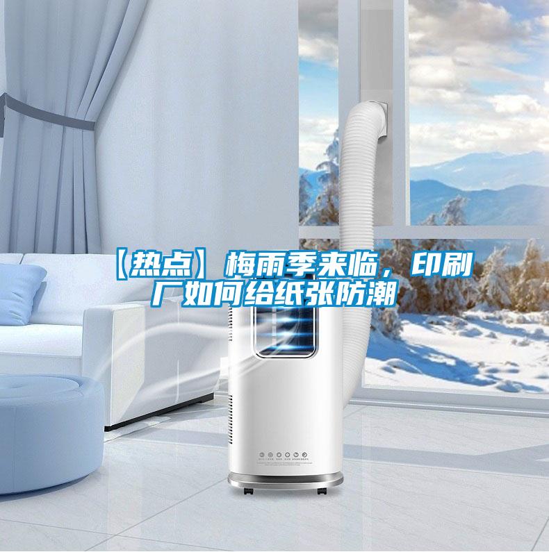 【熱點(diǎn)】梅雨季來(lái)臨，印刷廠如何給紙張防潮