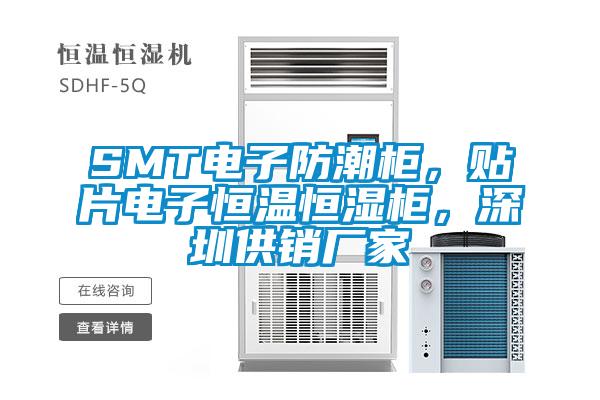 SMT電子防潮柜，貼片電子恒溫恒濕柜，深圳供銷(xiāo)廠家