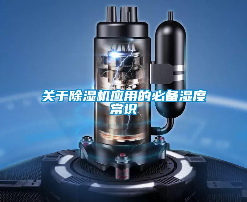 關(guān)于除濕機應(yīng)用的必備濕度常識