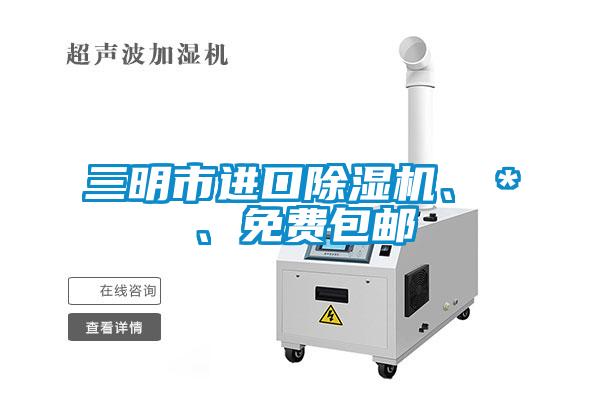 三明市進口除濕機、＊、免費包郵