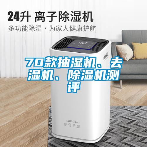 70款抽濕機、去濕機、除濕機測評