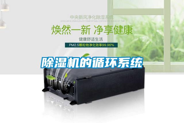 除濕機的循環(huán)系統(tǒng)