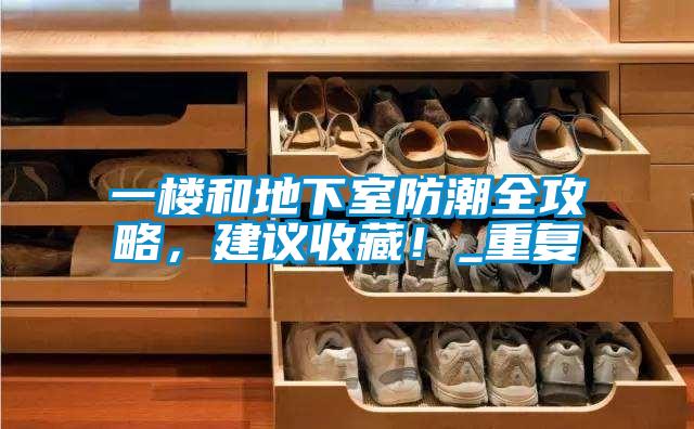 一樓和地下室防潮全攻略，建議收藏！_重復(fù)