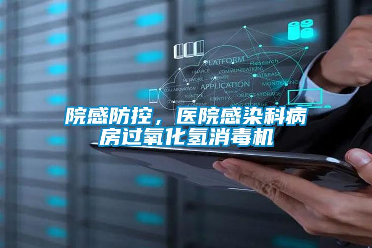 院感防控，醫(yī)院感染科病房過氧化氫消毒機