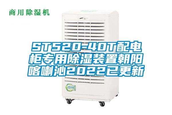 ST520-40T配電柜專用除濕裝置朝陽(yáng)喀喇沁2022已更新