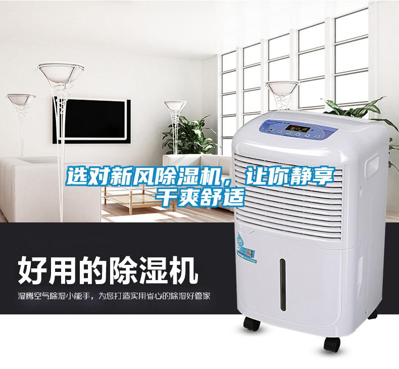 選對新風除濕機，讓你靜享干爽舒適