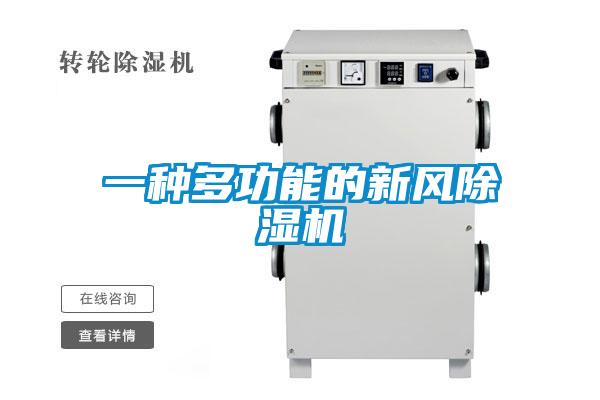 一種多功能的新風(fēng)除濕機(jī)