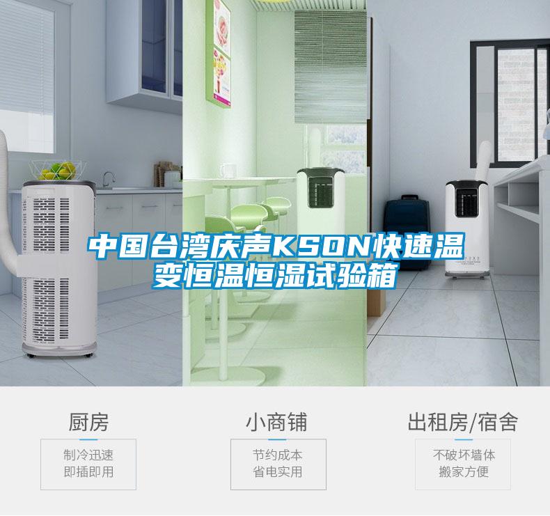 中國臺(tái)灣慶聲KSON快速溫變恒溫恒濕試驗(yàn)箱