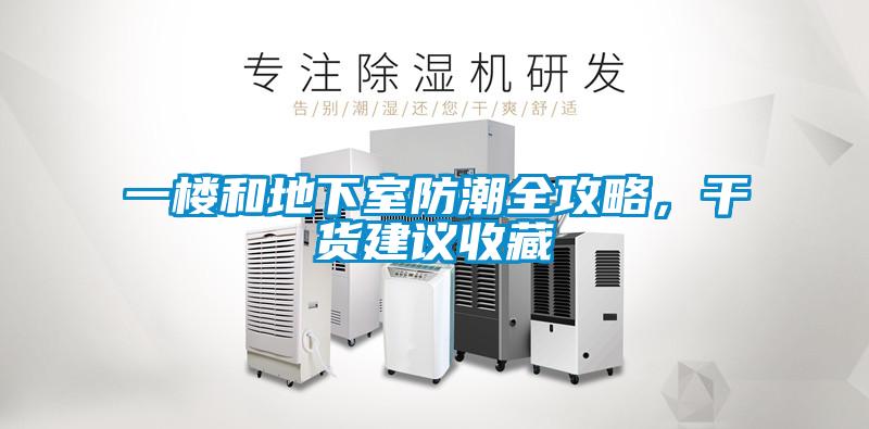 一樓和地下室防潮全攻略，干貨建議收藏