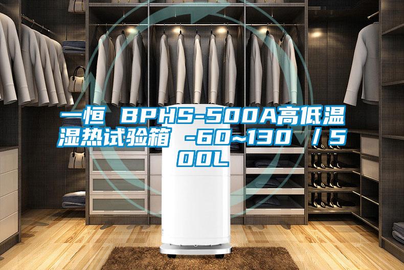一恒 BPHS-500A高低溫濕熱試驗(yàn)箱 -60~130℃／500L