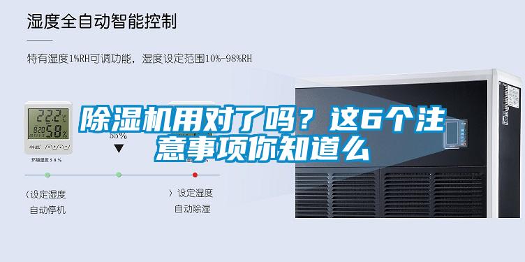 除濕機(jī)用對(duì)了嗎？這6個(gè)注意事項(xiàng)你知道么
