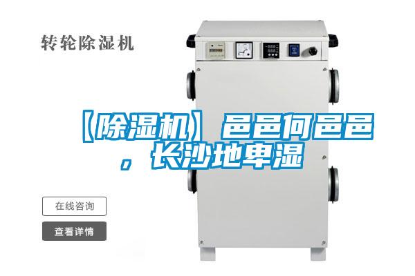 【除濕機(jī)】邑邑何邑邑，長(zhǎng)沙地卑濕