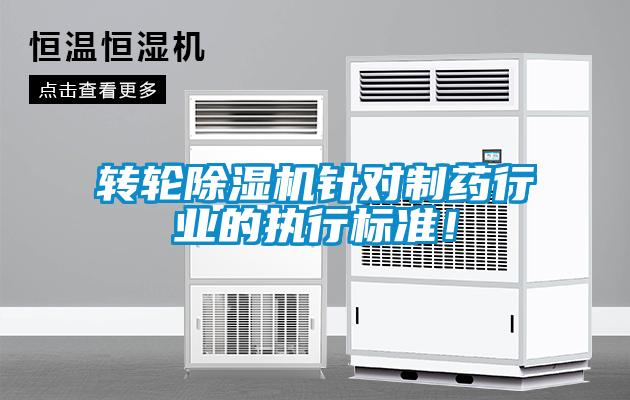 轉(zhuǎn)輪除濕機針對制藥行業(yè)的執(zhí)行標(biāo)準(zhǔn)！